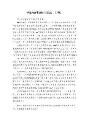 学生先进事迹材料j范文（33篇）.docx
