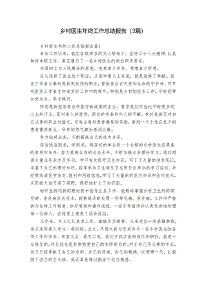 乡村医生年终工作总结报告（3篇）.docx