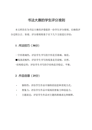 书法大赛的学生评分准则.docx