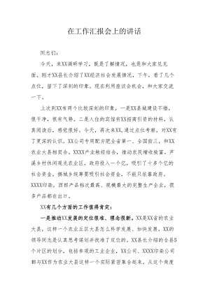 在工作汇报会上的讲话.docx
