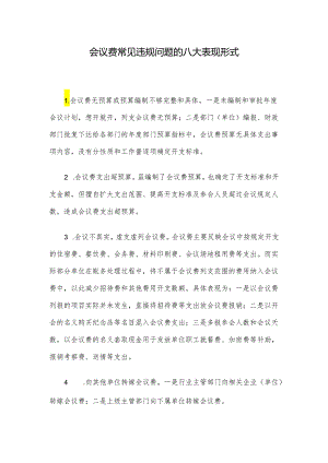 会议费常见违规问题的八大表现形式.docx