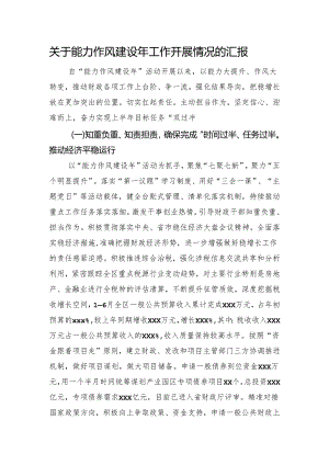 关于能力作风建设年工作开展情况的汇报.docx