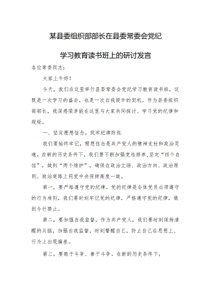 某县委组织部部长在县委常委会党纪学习教育读书班上的研讨发言.docx