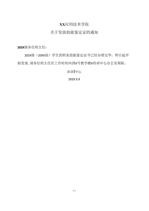 XX应用技术学院关于发放技能鉴定证的通知（2024年）.docx