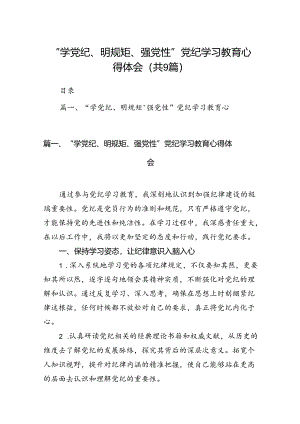 2024“学党纪、明规矩、强党性”党纪学习教育心得体会9篇（优选）.docx