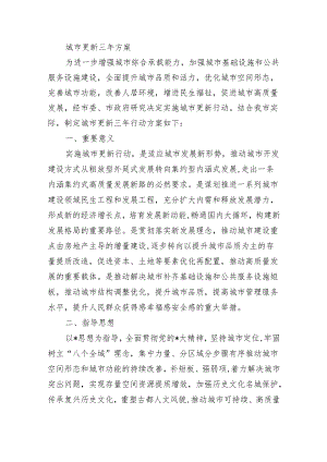 城市更新三年方案.docx