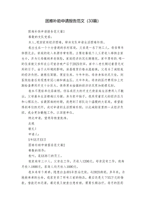 困难补助申请报告范文（33篇）.docx