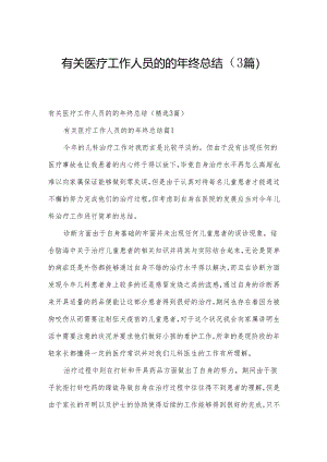有关医疗工作人员的的年终总结（3篇）.docx