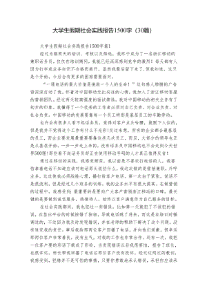 大学生假期社会实践报告1500字（30篇）.docx