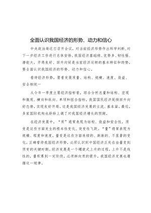 全面认识我国经济的形势、动力和信心.docx