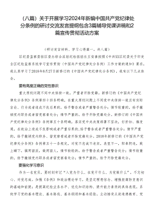 （八篇）关于开展学习2024年新编中国共产党纪律处分条例的研讨交流发言提纲包含3篇辅导党课讲稿和2篇宣传贯彻活动方案.docx