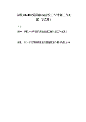 学校2024年党风廉政建设工作计划工作方案7篇（详细版）.docx