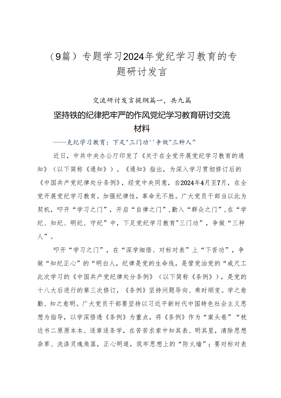 (9篇)专题学习2024年党纪学习教育的专题研讨发言.docx_第1页
