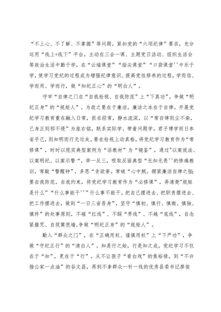 (9篇)专题学习2024年党纪学习教育的专题研讨发言.docx_第2页