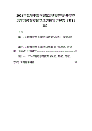 2024年党员干部学纪知纪明纪守纪开展党纪学习教育专题党课讲稿宣讲报告范文精选(11篇).docx