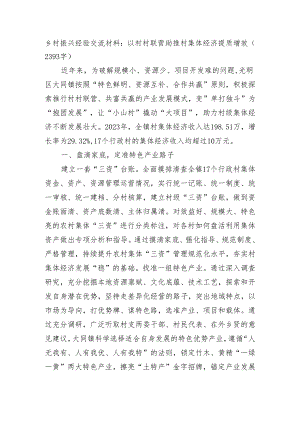 乡村振兴经验交流材料：以村村联营助推村集体经济提质增效.docx