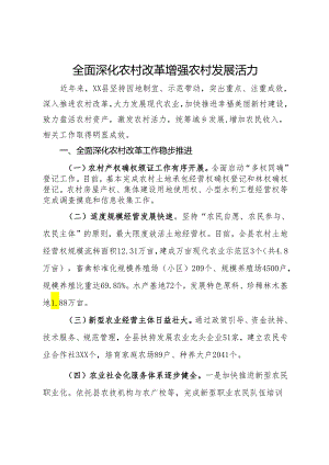 工作汇报：全面深化农村改革 增强农村发展活力.docx