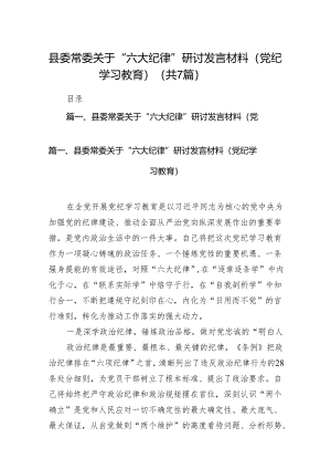 县委常委关于“六大纪律”研讨发言材料（党纪学习教育）7篇（详细版）.docx