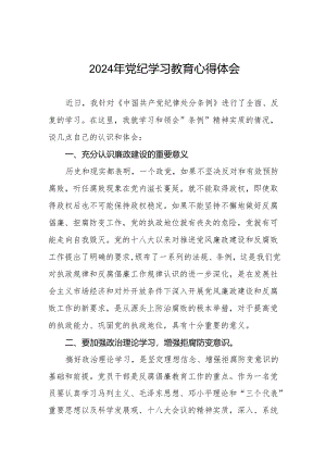 2024年党纪教育活动的学习心得体会(七篇).docx