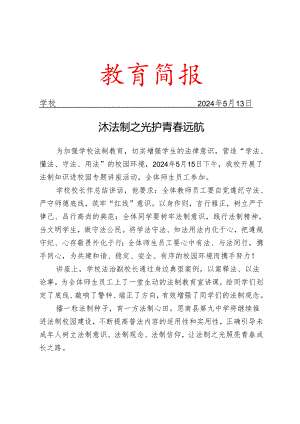 开展法制进校园专题知识讲座简报.docx