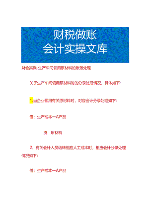 财会实操-生产车间领用原材料的账务处理.docx