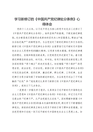 学习新修订的《中国共产党纪律处分条例》的心得体会.docx