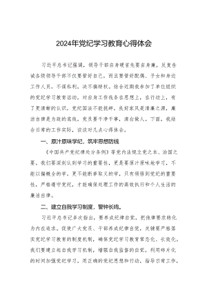 2024年党纪学习教育心得体会范文十四篇.docx