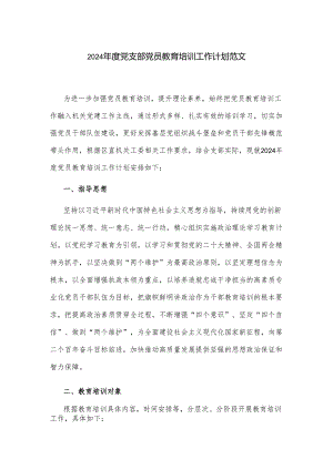 2024年度党支部党员教育培训工作计划范文.docx