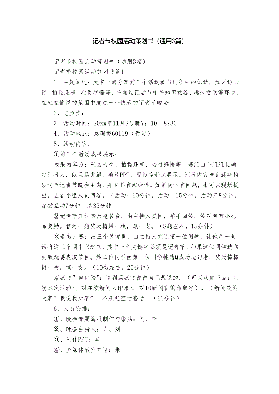 记者节校园活动策划书(通用3篇).docx_第1页