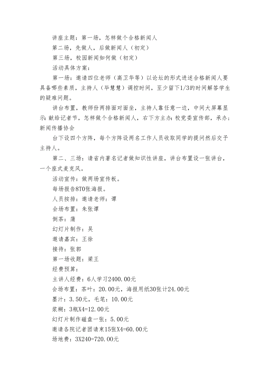 记者节校园活动策划书(通用3篇).docx_第3页