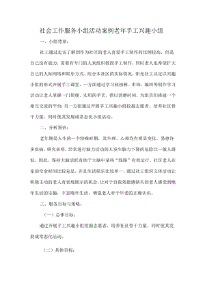 社会工作服务小组活动案例老年手工兴趣小组.docx