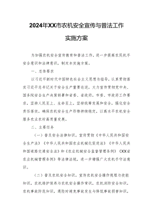 2024年XX市农机安全宣传与普法工作实施方案.docx