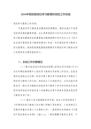 2024年局党组开展党纪学习教育阶段性工作总结小结汇报下一步工作重点.docx