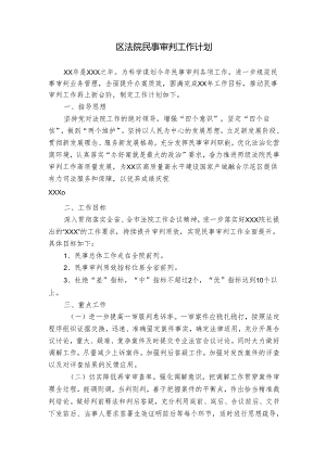 区法院民事审判工作计划.docx