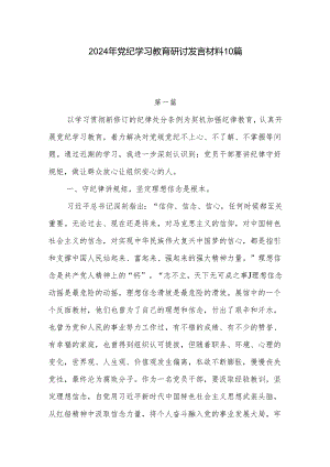 党员干部2024年4月-7月党支部开展党纪学习教育研讨发言材料学习心得体会10篇.docx