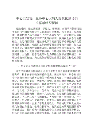 中心组发言：服务中心大局 为现代化建设提供坚强组织保障.docx