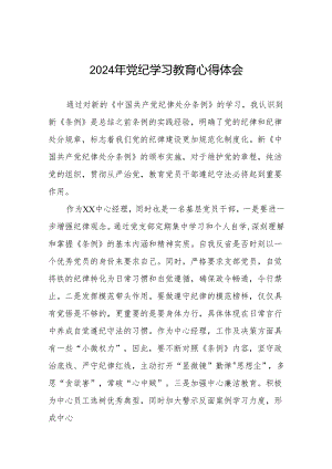 党员干部2024年 “学纪、知纪、明纪、守纪”党纪学习教育心得体会十四篇.docx