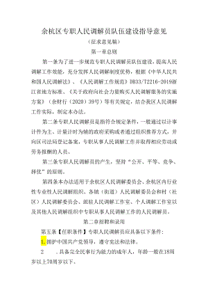 《余杭区专职人民调解员队伍建设指导意见》.docx