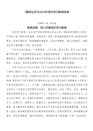 7篇传达学习2024年党纪学习教育党课.docx