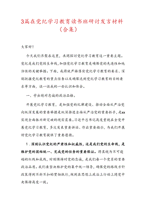 3篇在党纪学习教育读书班研讨发言材料（合集）.docx