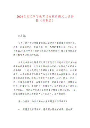 2024在党纪学习教育读书班开班式上的讲话（完整版）.docx