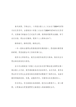 2024年大学生学习全国两会会议精神心得体会3篇.docx