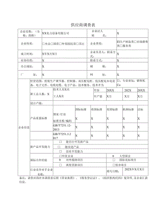 供应商调查表（2024年XX电力设备有限公司）.docx