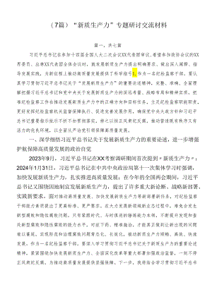 （7篇）“新质生产力”专题研讨交流材料.docx