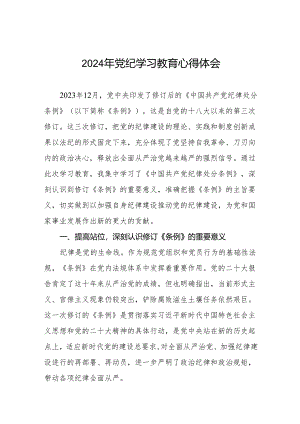 2024党纪学习教育心得体会通用范本8篇.docx