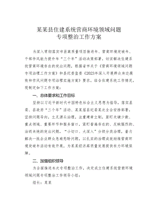某某县住建系统营商环境领域问题专项整治工作方案.docx