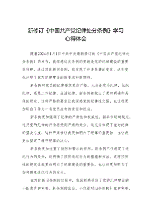 2024新修订中国共产党纪律处分条例关于六项纪律的心得体会(六篇).docx