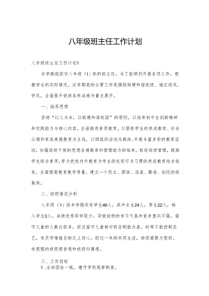 八年级班主任工作计划.docx