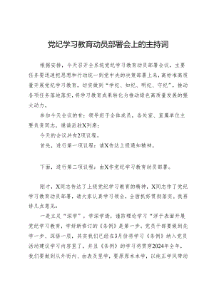 党纪学习教育动员部署会上的主持词.docx