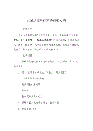 【方案】2024安全月活动之安全技能比武大赛方案（10页）.docx